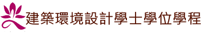 建築環境設計學士學位學程的Logo